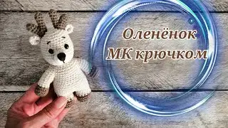 🦌Оленёнок МК крючком из серии "зверюшки малыши"