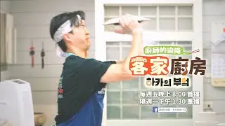 《廚師的迫降：客家廚房》EP2預告－温昇豪PK江宏傑！韓國大廚李元日客家料理遇瓶頸？開餐廳第一天挑戰連連！