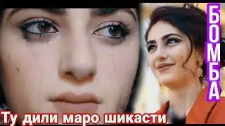 Клип 😓Фаррухи Неъмат- Ту дили маро шикасти.  Farrukhi Nemat- tu dili maro shikasti 2021 Хиёнат