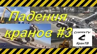 Crash [Crash], catastrophe , falling cranes # 3
