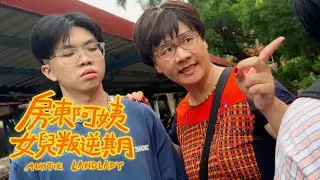 阿翰po影片 │房東阿姨 女兒的叛逆期