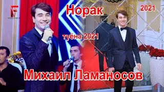 Михаил Ламаносов дар Норак 2021 \Mikhail Lamanosov\ 2021