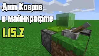 Дюп ковров 1.15.2 | Майнкрафт | Дюп 1.15.2