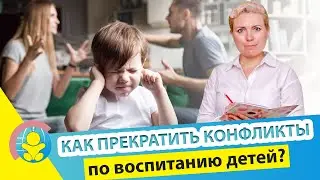 Конфликты в семье по воспитанию детей. Как правильно решать конфликты про детей?