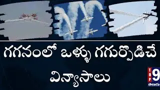 Wings India 2024 | గగనంలో విన్యాసాలు | Top 9 Telugu