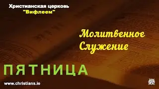 Вечерняя Молитва 15 мая 2020, Александр Чурбаков | Прямой эфир | Христиане, Дублин ✝ christians.ie