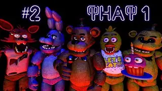 ПРОХОЖДЕНИЕ ФНАФ 1 (№2) ХАРДКОРНАЯ 4 НОЧЬ!!!