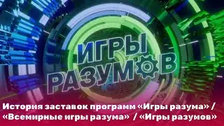 История заставок программ «Игры разума» / «Всемирные игры разума» / «Игры разумов»