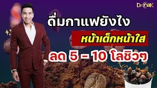 อยากหน้าเด็กผิวใส ลด 5 - 10 โลชิวๆ เพียงดื่มกาแฟตามสูตรนี้