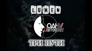 ROCK SMENA LIVE 2017: Одна/Вторая - Три пути