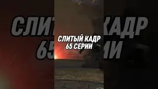 СЛИТЫЙ КАДР 65 СЕРИИ СКИБИДИ 