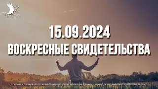 ЕЖЕНЕДЕЛЬНЫЕ СВИДЕТЕЛЬСТВА | КЕМЕРОВО 🔥 15.09.2024