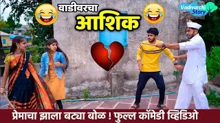 वाडीवरचा आशिक | Vadivarcha Ashik | Marathi comedy love story |