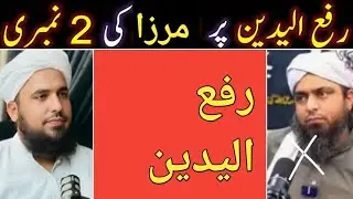 Namaaz Mai Rafulyadain Aur Engineer Muhammad Ali Mirza | Maulana Imran Safdar