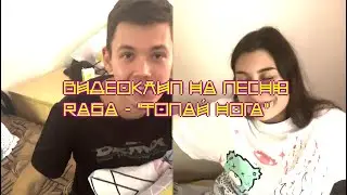 RASA - ТОПАЙ НОГА от АППОЛОНОВ И АФРОДИТ ИЗ МОЛОДЕЖНОГО ЛАГЕРЯ ДУБРАВА