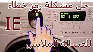 حل مشكلة رمز خطاء   للغسالة الملابس..... samsung error codes   IE