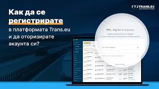 Как да се регистрирате в платформата Trans.eu и да оторизирате своя акаунт?