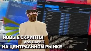 САМЫЙ ПОЛЕЗНЫЙ СКРИПТ ДЛЯ ЦР АРИЗОНА РП 2025