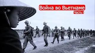 Война во Вьетнаме. Часть 1
