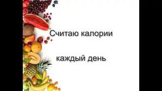 Как я питалась ДО того, как начала худеть? Разница наглядно. Пять дней считала калории.