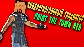 Монтаж ► PAINT THE TOWN RED ● КВАДРАТНОГОЛОВЫЙ ГЛАДИАТОР!