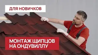 Монтируем щипец на Ондувиллу правильно