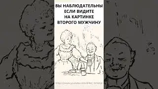 Найдёте на картинке второго мужчину? #тестнавнимательность
