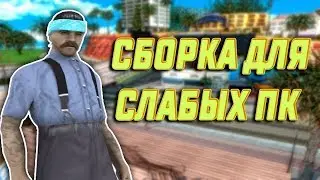 Моя сборка Для SAMP для Слабых пк -ll- ССЫЛКА НА СКАЧИВАНИЕ