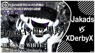 [osu!mania] Jakads vs XDerbyX // BLACK or WHITE? - BlackYooh vs. siromaru [EXHAUST]