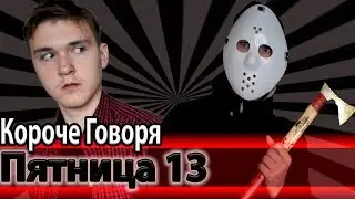 КОРОЧЕ ГОВОРЯ,ПЯТНИЦА 13