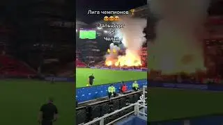 Зальцбург- Челси Лига Чемпионов 🏆