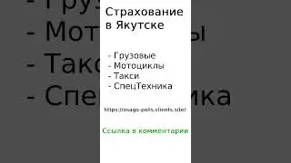 Страхование в Якутске 