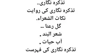 Tazkira Nighari|Tazkira Nighari Kia Hai|Urdu Mai Tazkira Nighari Ki Rawayat,tazkra nighri ki farhast