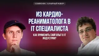 Из кардио-реаниматолога в IT специалиста. Как применить свой опыт в IT индустрии? Карьерный разбор.