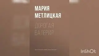 Мария Метлицкая 