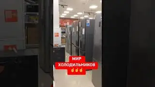 🔥МИР ХОЛОДИЛЬНИКОВ