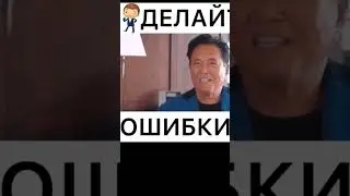 Делайте ошибки Роберт Киосаки