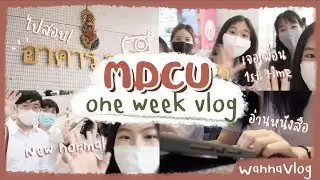 1week Vlog at MDCU | ไปสอบครั้งแรกที่คณะแพทย์จุฬา💖🩺 | wannavlog ep.1