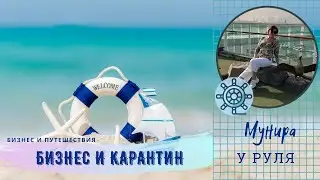 inCruises Бизнес в карантине.