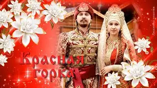 КРАСНАЯ ГОРКА. Музыкальное поздравление с Красной горкой. Открытка с Красной горкой