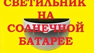 СВЕТИЛЬНИК НА СОЛНЕЧНОЙ БАТАРЕЕ
