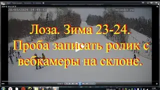 Лоза  Проба записать видео с вебкамер на склоне