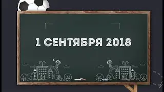 1 сентября 2018