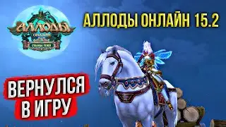 🔴 АЛЛОДЫ ОНЛАЙН 15.2: СТОИТ ЛИ ВОЗВРАЩАТЬСЯ В ИГРУ? СЕРВЕР ДЛЯ НОВИЧКОВ И СТАРИЧКОВ. РУССКАЯ MMORPG
