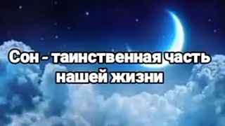 Сон/Интересные факты о сне💤/О чём могут нам рассказать сны/Сон - таинственная часть нашей жизни👀