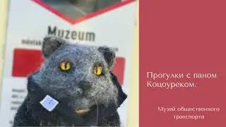 Прогулки с паном Коцоуреком, Музей транспорта