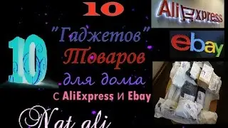10 "Гаджетов"-Товаров для дома с AliExpress | Огромная куча посылок | Товары из Китая