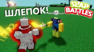 👏БАТТЛ ШЛЕПКОВ Slap Battles ROBLOX РОБЛОКС НА РУССКОМ