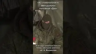 Из стоматологов в фельдшеры- позывной "Док"