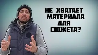 Что делать если не хватает кадров для сюжета, клипа